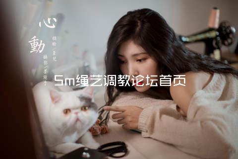 Sm绳艺调教论坛首页